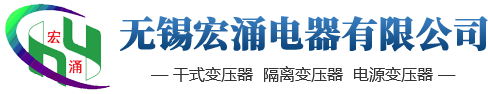 无锡宏涌电器有限公司